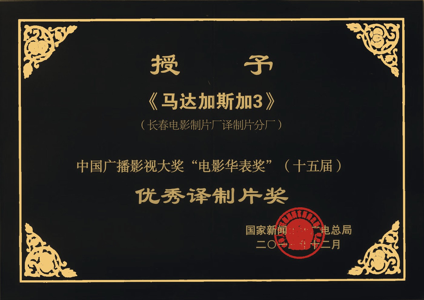 第十五届华表奖 优秀译制片奖