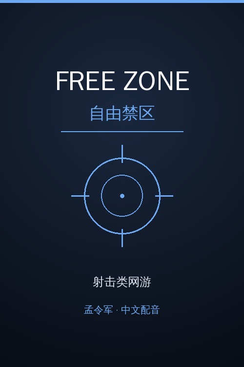 自由禁区