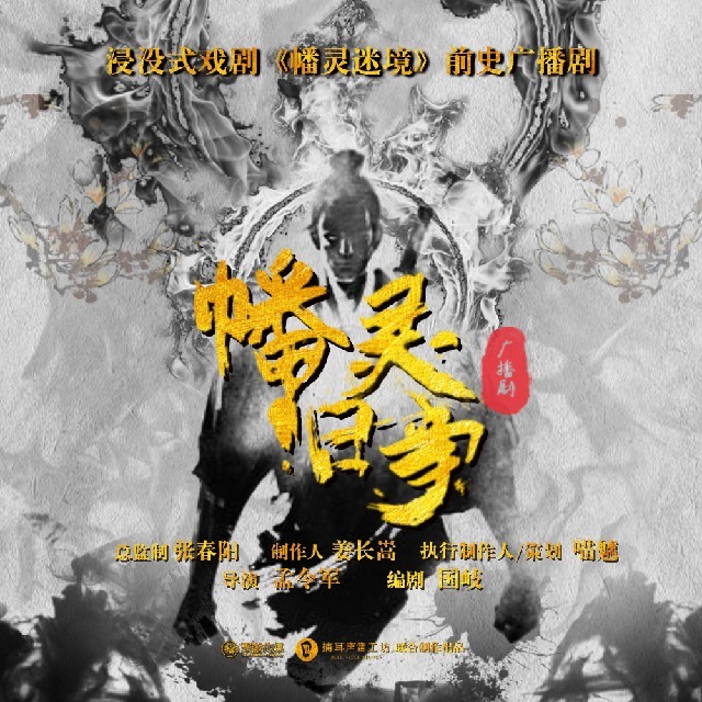 幡灵旧事