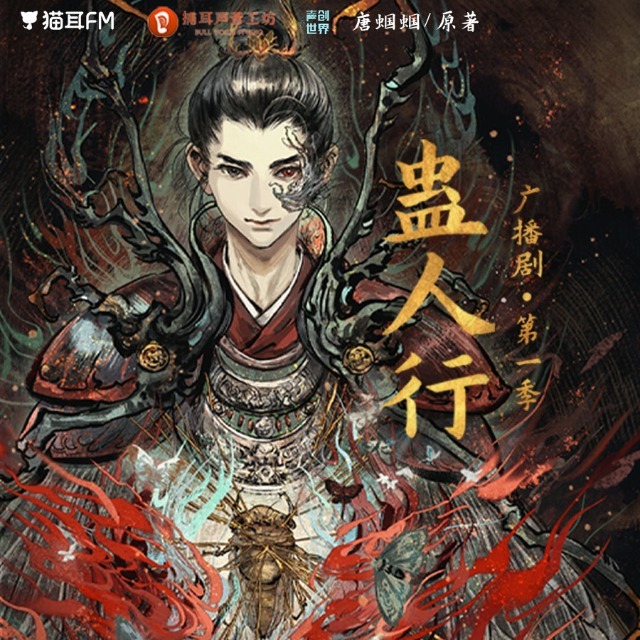 蛊人行