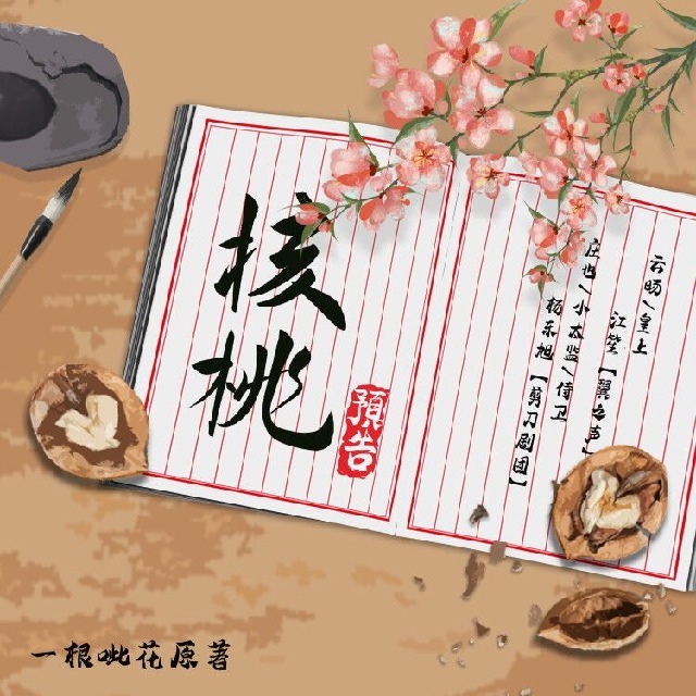 核桃