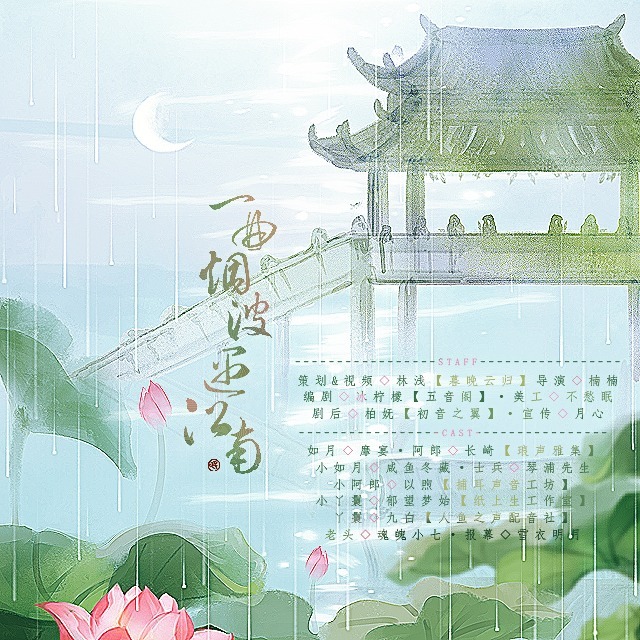 一曲烟波遇江南