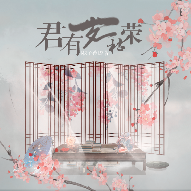 君有一岁一枯荣