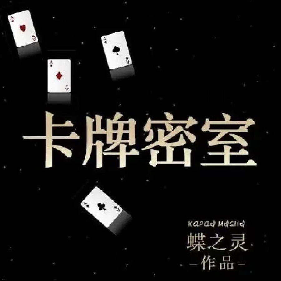 卡牌密室