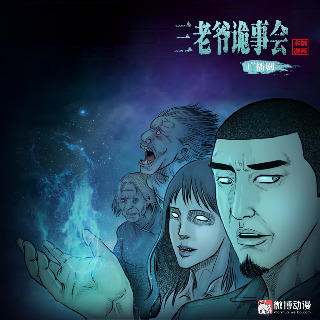 三老爷诡事会